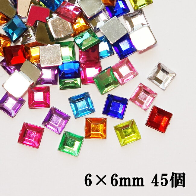 カラフルMIXラインストーン【45個】6×6mm スクエア型/正方形ラインストーン10色MIX、45個 高品質アクリル製ラインストーン アクリルストーン ラインストーン ネイルアート ハンドメイド デコ電【メール便可】 1