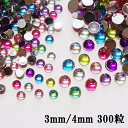 カラフルMIXラインストーン【300粒】3mm/4mm ぷっくりマルポコ ラウンド(丸)型ラインストーン カラフルMIX、300粒 選べる2サイズ☆高品質アクリ...