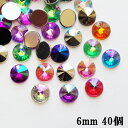 カラフルMIXラインストーン【40個】6mm とんがりカット ラウンド(丸)ストーン オーロラ系11色MIX、40個 高品質アクリル製ラインストーン アクリルストーン ラインストーン ネイルアート ハンドメイド デコ電【メール便可】