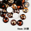 【新商品】カラフルMIXラインストーン【26個】8mm べっ甲風/ヒョウ柄風 ぷっくりラウンド(丸)型ラインストーン3色MIX、26個 高品質アクリル製ラインストーン アクリルストーン ラインストーン ネイルアート ハンドメイド デコ電【メール便可】