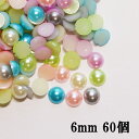 カラフルMIXラインストーン【60個】6mm ぷっくりマルポコ/半球パールストーン、6色MIX、60個 パール風ラインストーン パールストーン アクリルストーン ラインストーン ネイルアート ハンドメイド デコ電【メール便可】