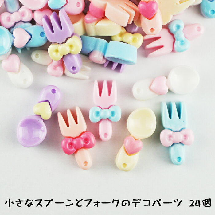 【新商品】【24個】ベビーパーツ風小さなスプーンとフォークのデコパーツ マカロンカラーMIX24個 デコパーツ【メール便可】