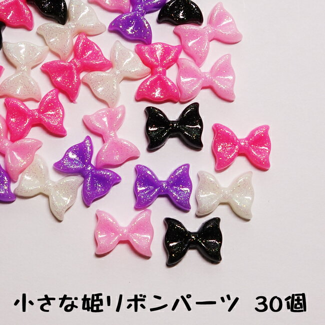 【30個】小さな定番姫リボンパーツ ラメ入り艶カラー5色MIX、合計30個 デコパーツ ハンドメイド ネイルアートにも☆【メール便可】【RCP】のサムネイル