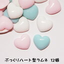 【12個】マカロンカラーのぷっくりハート型ラムネ3色各4個、合計12個 スイーツ デコパーツ【メール便可】