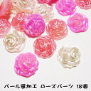 【18個】パール風ローズ/薔薇パーツ3色各6個、合計18個☆デコパーツ カボション フラワーパーツ ローズ 薔薇 バラ アクセサリー製作 ハンドメイドに【メール...