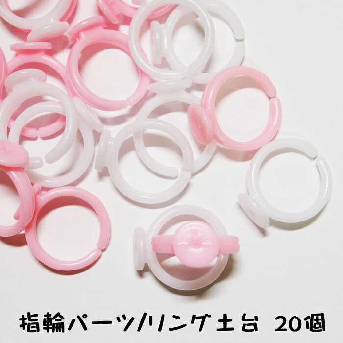 【20個】プラスチック製 指輪パーツ/ピンキーリング/子供向け リング土台 2色各10個、合計20個☆アクセ..