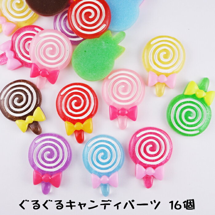 【新商品】【16個】デコパーツ ぐるぐるキャンディ/ロリポッ