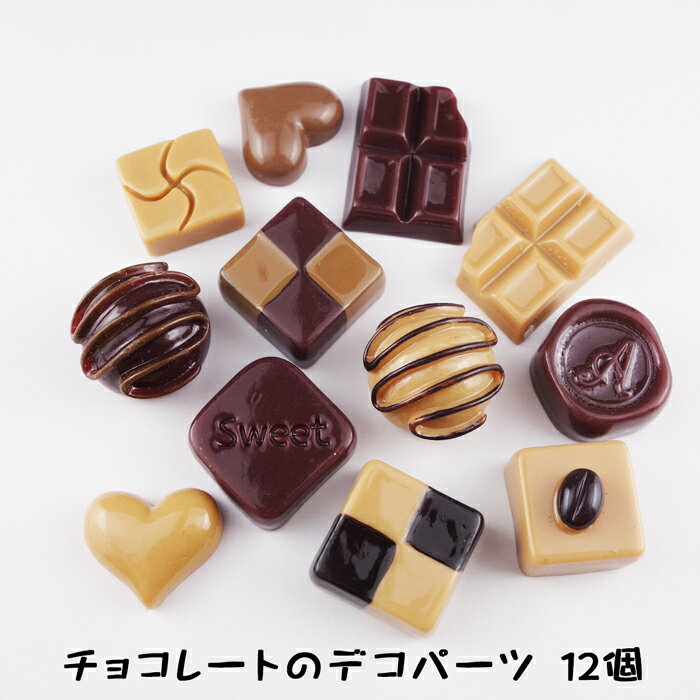 【新商品】【12個】本物みたいなチョコレートパーツ12種各1