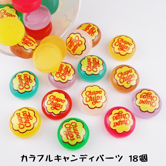 【新商品】【18個】ぷっくり丸い形のキャンディパーツ/デコパ