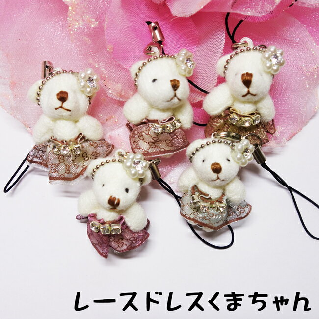 くまちゃん ぬいぐるみ GG柄レースドレスくまちゃんストラップ全5色 くま ぬいぐるみ ストラップ 手芸/ヘアゴム作り等ハンドメイド用の素材としても♪【メール便可】