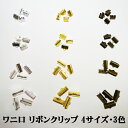 【まとめ売り】レース留め金具 ワニ口クリップ リボンクリップ 4サイズ、3カラー【8mm60個、10mm50個、13mm50個、16mm45個】アクセサリー製作...