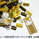 【100個】レース留め金具 ワニ口クリップ リボンクリップ サイズ&カラーアソート福袋100個入り☆アクセサリー製作用部品パーツ アクセサリーパーツ ハンドメイ...