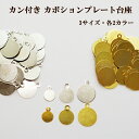 【50枚まとめ売り】カボションプレート カン付きプレート台座 3サイズ(6mm、8mm、10mm)、2カラー(シルバー、ゴールド)【メール便可】【RCP】