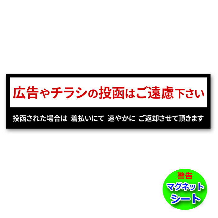 【マグネットタイプ】チラシお断り 横長 チラシ対策 広告対策 投函対策 防水 投函防止 安全対策 日本製 玄関 ポスト …