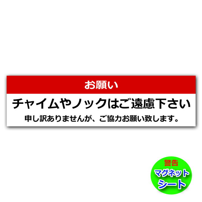 【マグネットタイプ】チャイムやノックはご遠慮下さい 横長 お静かに 睡眠妨害対策 防水 ノック拒否  ...