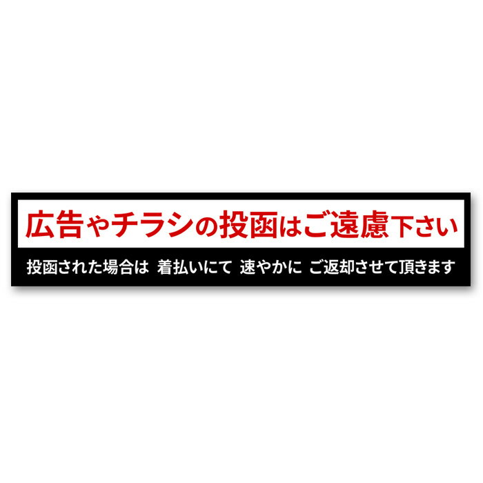 チラシお断りステッカー 横長 シール チラシ対策 広告対策 投函対策 防水 投函防止 安全対策 日本製 玄関 ポスト セ…