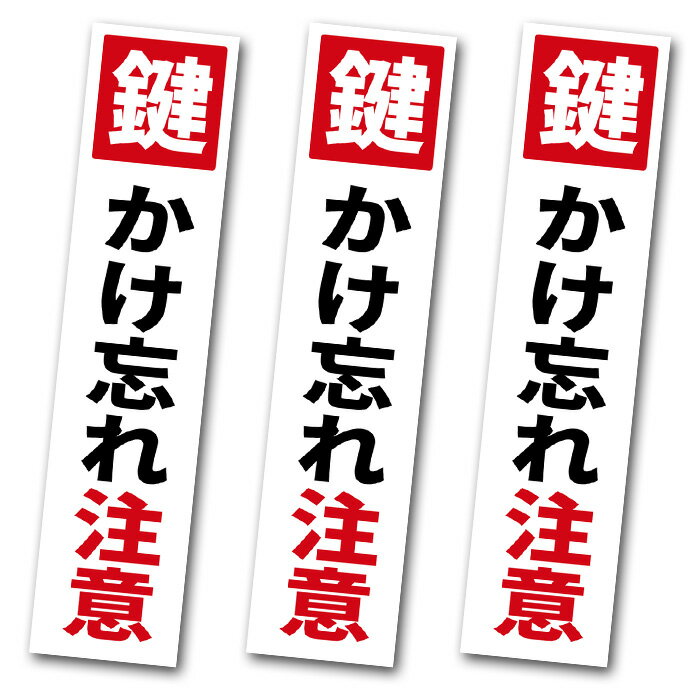 ステッカー ★鍵かけ忘れ注意ステッカー【3枚セット】です。 ★縦タイプ。 ★つい、うっかり、のカギのかけ忘れを防止！ ★耐水加工してあります。 ■大きさ：13×3cm ※納品形態は1シートに3枚付きです