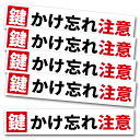 鍵かけ忘れ注意 横 ステッカー 5枚セット 防犯対策 ドア 窓 シール セキュリティー 空巣対策 耐水 防水加工 泥棒対策 日本製 確認ステッカー 屋外