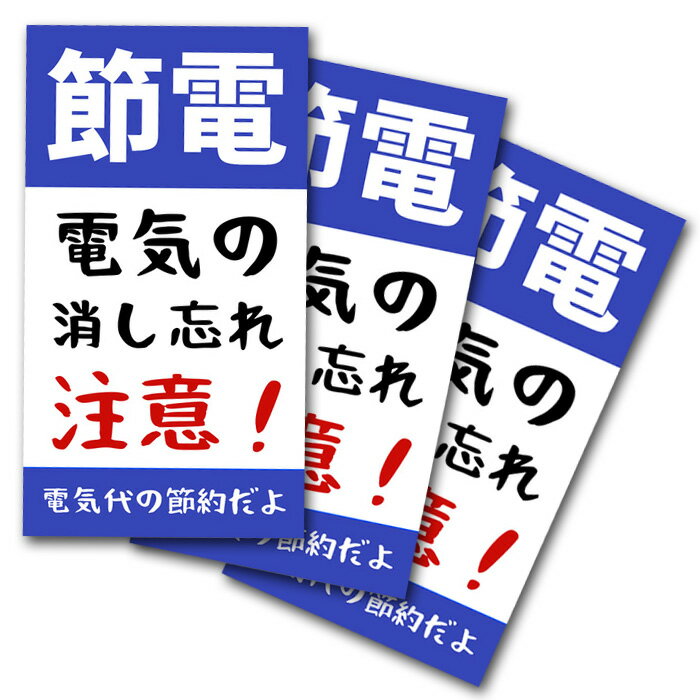 節電 ステッカー 3枚 電気代節約 消し忘れ注意 シール 耐水 防水加工 日本製 確認ステッカー