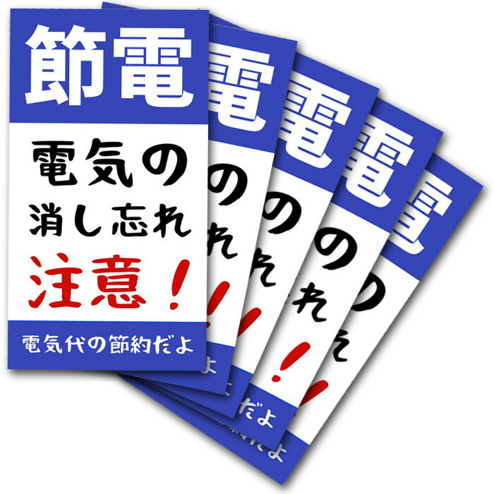 節電 ステッカー 5枚 電気代節約 消し忘れ注意 シール 耐水 防水加工 日本製 確認ステッカー