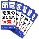 節電 ステッカー 5枚 電気代節約 消し忘れ注意 シール 耐水 防水加工 日本製 確認ステッカー 1