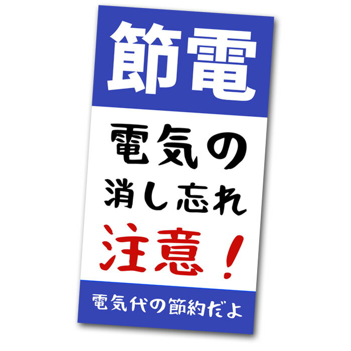 節電 ステッカー 1枚 電気代節約 消し忘れ注意 シール 耐水 防水加工 日本製 確認ステッカー