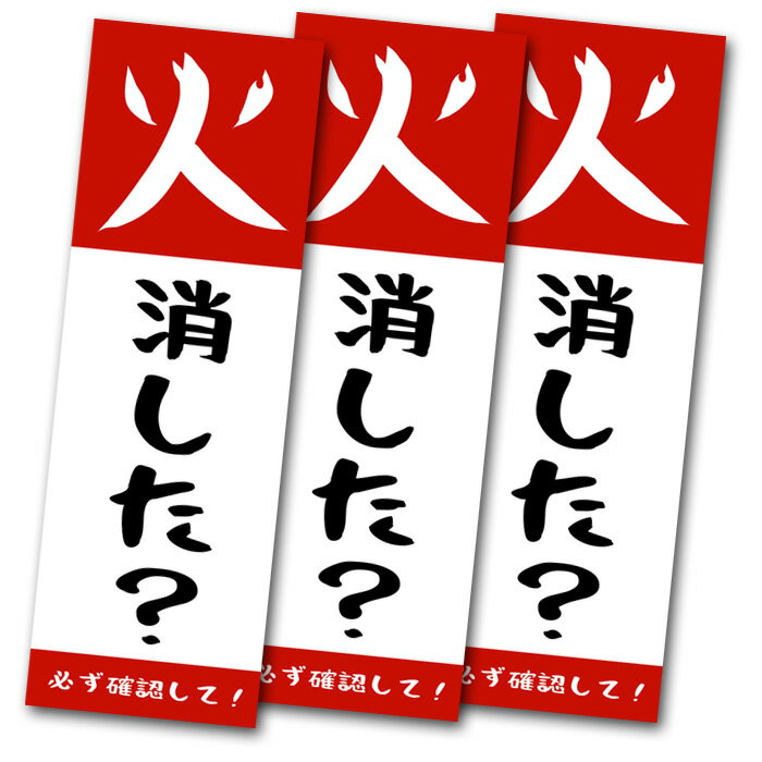 火消した？ 火の元注意 火の元確認 ステッカー 3枚 火の用心 火災予防 シール 耐水 防水加工 日本製 確認ステッカー