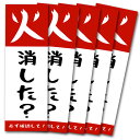 火消した？ 火の元注意 火の元確認 ステッカー 5枚 火の用心 火災予防 シール 耐水 防水加工 日本製 確認ステッカー