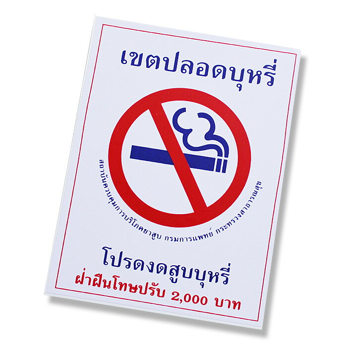 【送料無料】禁煙 シール 小さいサイズ タイ タイ語 ステッカー ノースモーキング タバコ