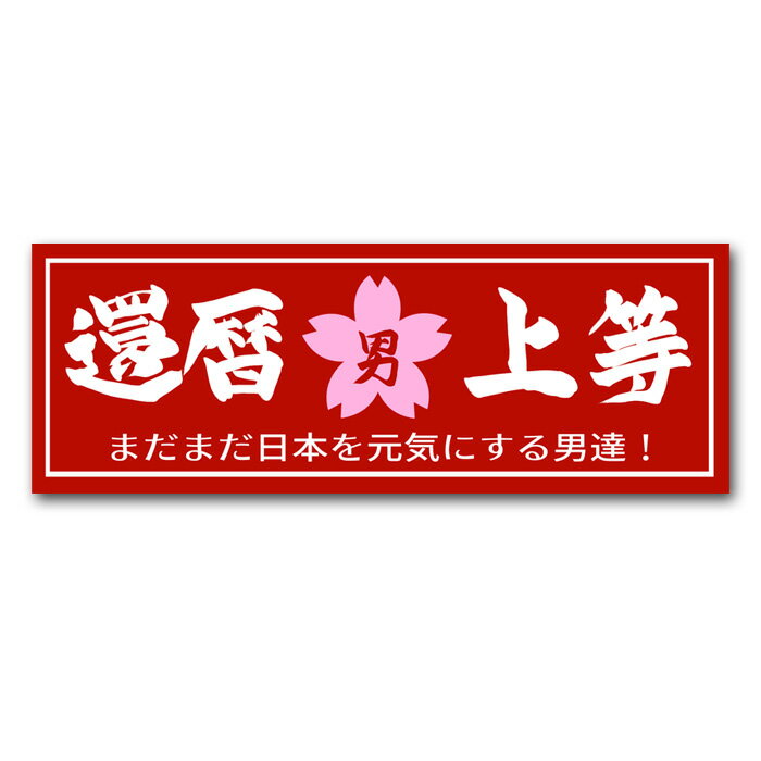 『還暦上等』ステッカー シール お祝い かんれき プレゼント 防水加工 おもしろい 日本製 面白ステッカー