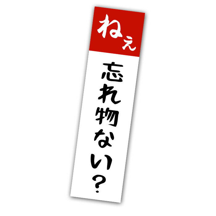 【送料無料】忘れ物ない？ 確認 シール 玄関 忘れ物防止 警告 日本製 ステッカー