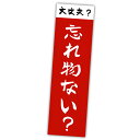 【送料無料】忘れ物ない? 大 確認 シール 玄関 忘れ物防止 警告 日本製 ステッカー