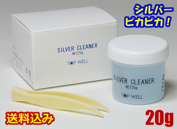 【あす楽】シルバークリーナー 液体 20g 磨き 洗浄液 シルバーお手入れ ピンセット付 銀 汚れ落とし　ピカピカ　リフレッシュ