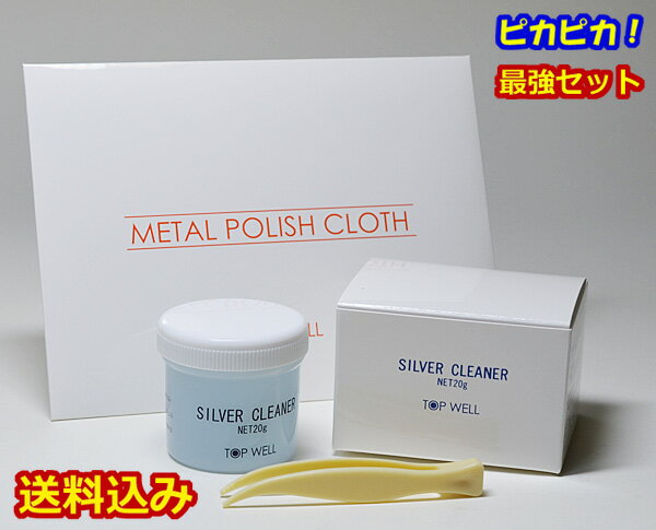 最強セット シルバークリーナー20g メタルポリッシュクロス 液体 磨き布 シルバーお手入れ ピンセット付 銀 汚れ落とし クロス ピカピカ シルバー磨き