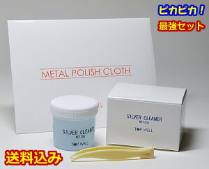 最強セット シルバークリーナー20g&メタルポリッシュクロス 液体 磨き布 シルバーお手入れ ピンセット付 銀 汚れ落とし クロス　ピカピカ シルバー磨き