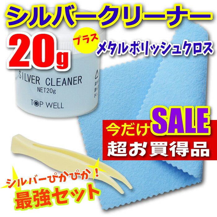 あす楽 シルバークリーナー 20g メタルポリッシュクロス 最強セット 液体 クリーニング 掃除 磨き布 シルバーお手入れ ピンセット付 銀 汚れ落とし クロス　ピカピカ シルバー磨き 変色のサムネイル