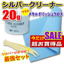 あす楽 シルバークリーナー20g メタルポリッシュクロス 最強 セット 液体 磨き布 シルバーお手入れ ピンセット付 銀 汚れ落とし クロス　ピカピカ シルバー磨き