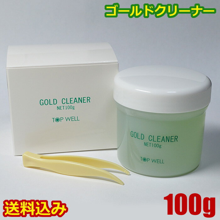 【送料無料】ゴールドクリーナー 液体 大容量 100g 磨き 洗浄液 ゴールドお手入れ ピンセット付 金 汚れ落とし クリーナー　リフレッシュ 1