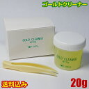 【送料無料】ゴールドクリーナー 液体 20g 磨き 洗浄液 ゴールド お手入れ ピンセット付 金 汚れ落とし　リフレッシュ