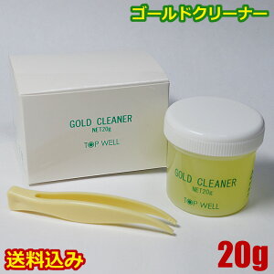 【送料無料】ゴールドクリーナー 液体 20g 磨き 洗浄液 ゴールド お手入れ ピンセット付 金 汚れ落とし　リフレッシュ