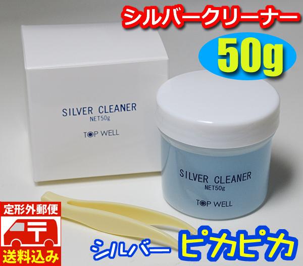 【送料無料】シルバークリーナー 液体 50g 磨き 洗浄液 シルバーお手入れ ピンセット付 銀 汚れ落とし　ピカピカ　リフレッシュ