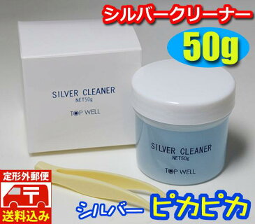 【送料無料】シルバークリーナー 液体 50g 磨き 洗浄液 シルバーお手入れ ピンセット付 銀 汚れ落とし　ピカピカ　リフレッシュ