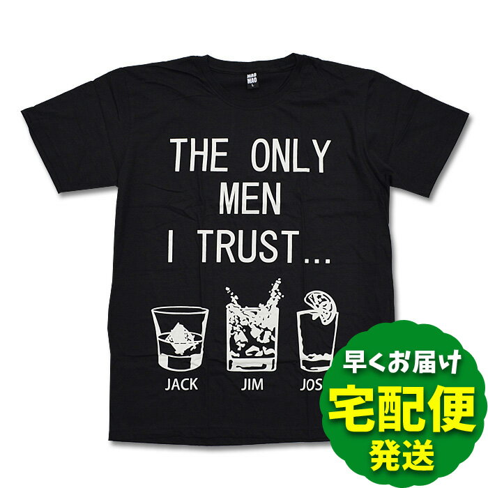 お酒 Tシャツ 黒 M/L/XLサイズ THE ONLY MEN I TRUST... ブラック 恋人アルコール メンズ