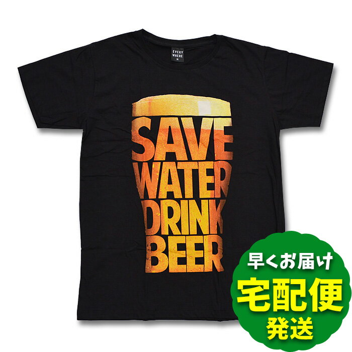 おもしろTシャツ 【送料無料】SAVE WATER DRINK BEER Tシャツ 黒 M/L/XLサイズ ビール ビア メンズ ブラック おもしろ ネタ ビール党 オモシロTシャツ