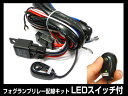 フォグランプ汎用 LED搭載スイッチ付き リレー配線キット【...