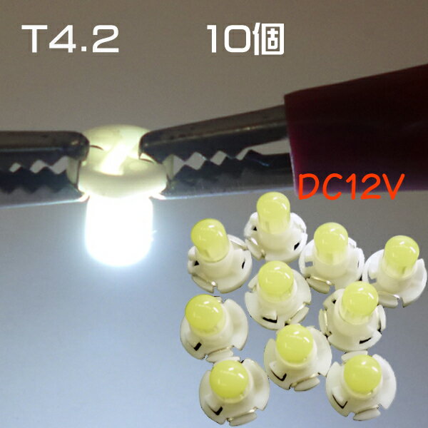 同梱可 10個セット T4.2ウエッジ球 LED 白 12V (268)