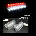 トヨタ/レクサス汎用 LEDドア カーテシランプ2色発光 赤...