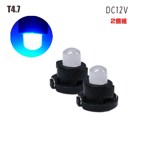 送料無料 2個セット T4.7ウエッジ球 LED 12V 青 メーター球等 (269)エアコンランプ メーター球 広角 全面発光