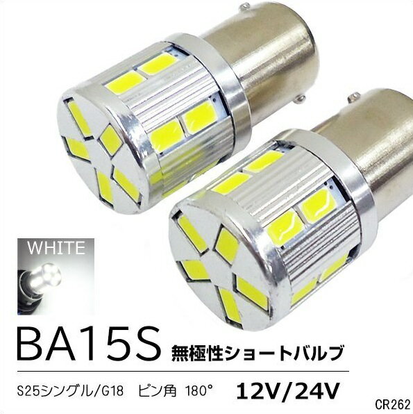 送料無料 無極性12V/24V兼用白サムスン5630/17SMD BA15S (S25/G18)ショートバルブ　2個