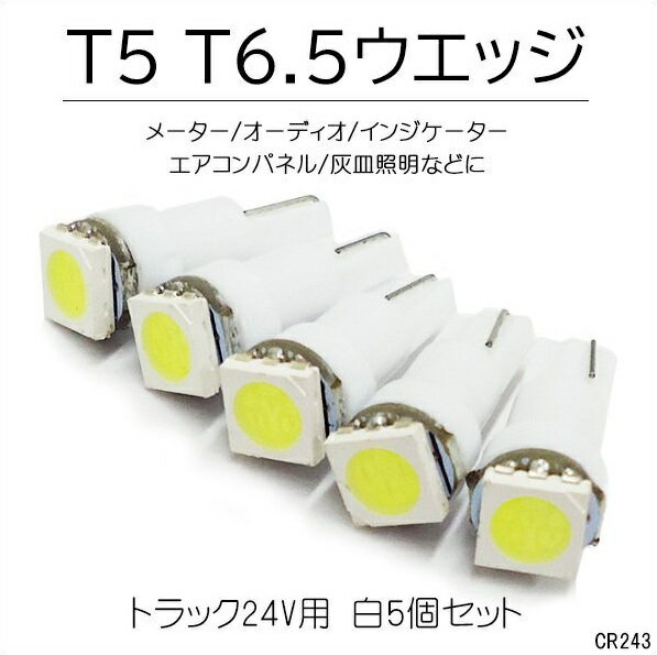 送料無料 トラック・大型車等24V車に！5個組　T5/T6.5 高輝度バルブ 3chipSMD　白【243】